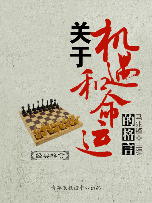 Title details for 关于机遇和命运的格言 by 马兆锋 - Available
